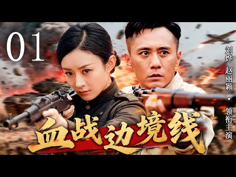 【2025最新抗战剧】血战边境线 01 | 绝境中地下英雄奋勇护送红色情报，智斗敌人开辟血色通道，誓与侵略者拼死抗战！ | 主演：#刘烨 #胡军 #赵丽颖 #何杜娟