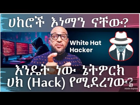 የሀኪንግ(Hacking) ዘዴዎች እና መሳሪያዎች|ሀከሮች እነማን ናቸው?