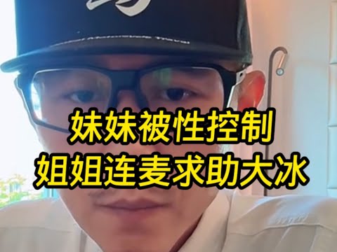 妹妹被性控制？大冰哥所有的分析都很准，要学会自我保护，防范于未然。#大冰 #分享 #故事 #情感