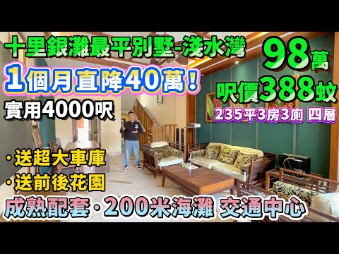 業主急需用錢！一個月直降40萬🔥【成個十里銀灘最平別墅】235平四層帶精裝，地下室+雙車位！實用4000呎 兩花園 空中露台！步行200米到沙灘，一期交通中心旁邊#別墅 #豪宅 #筍盤 #十里銀灘