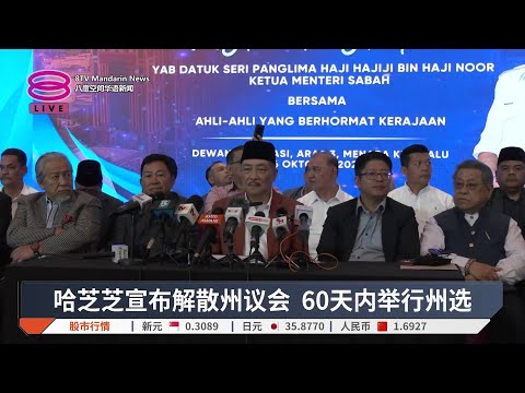 沙巴州议会即日解散 沙民盟确定携希盟出战【2025.10.06 八度空间华语新闻】