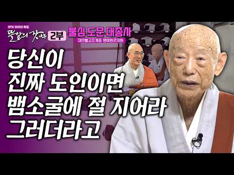 "당신이 도인이라면 뱀 소굴에 절을 지어라" 덜덜 떨면서 염불했지, 그렇게 절 지었어요. 뜰앞의 잣나무 24화 대한불교조계종 명예원로의원 #불심도문대종사✨#도문스님 #준한스님