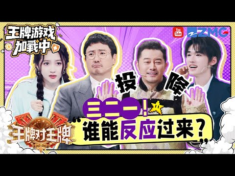 【王牌9开录🎥】王牌花式萝卜蹲 宋亚轩取的名字把自己难住了🤣沙溢泼水沈腾瞳孔震惊！| 王牌游戏加载中
