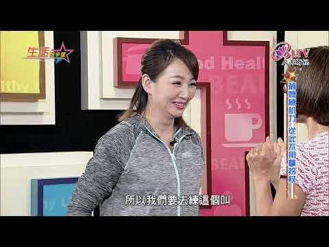 生活智多星 第3集－爺嬤練肌力 從此不用拿拐杖