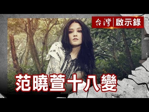 范曉萱十八變／小魔女的魔法日記／收伏憂鬱心魔／給媽媽的一封信【台灣啟示錄】復刻版 第799集｜洪培翔