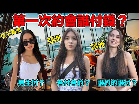 約會時男生付錢是天經地義？這裡的女生幾乎都把男人當作行動錢包！？直擊三大洲的美女們對於第一次約會誰該付錢的看法！｜¿Quién tiene que pagar por la primera cita?