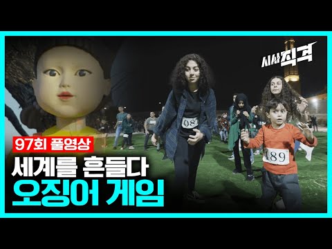 [97회full] 넷플릭스X오징어 게임, 세계를 흔들다 | #시사직격 KBS 211112 방송