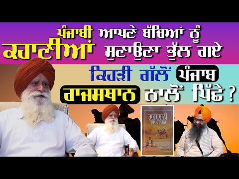 ਪੰਜਾਬੀ ਆਪਣੇ ਬੱਚਿਆਂ ਨੂੰ ਕਹਾਣੀਆਂ ਸੁਣਾਉਣਾ ਭੁੱਲ ਗਏ | Harpal Singh Pannu | Vijaynath Detha