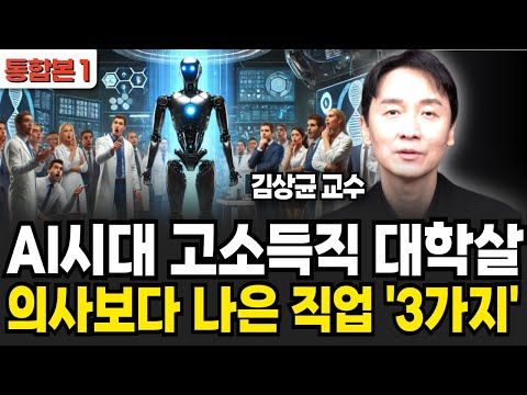 AI시대 고소득직 대학살 의사보다 나은 직업 3가지 (김상균 교수 / 통합본1)