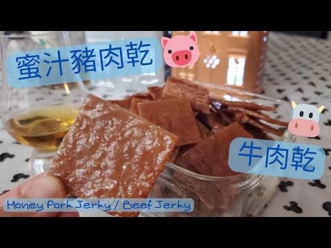 【蜜汁豬肉乾】Honry Pork Jerky | 蜜汁牛肉乾 | Beef Jerky | 好食到唔停口 | 簡單易做 | BBQ炭火燒更惹味▪︎ENG subs▪︎CC字幕