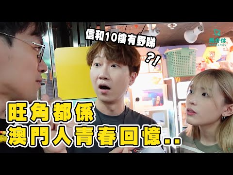 旺角都係澳門人的青春回憶⁉️80,90,00後澳門人行的同香港人唔一樣🤷‍♂️我地都會係長電梯👩‍❤️‍💋‍👨嗎 信和10樓有野睇👀｜馬介休｜馬介休的青春回憶都喺旺角？