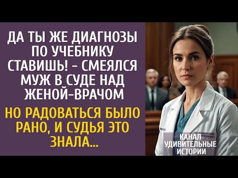 Да ты же диагнозы по учебнику ставишь!   смеялся муж в суде… Но судья знала, что радоваться ран
