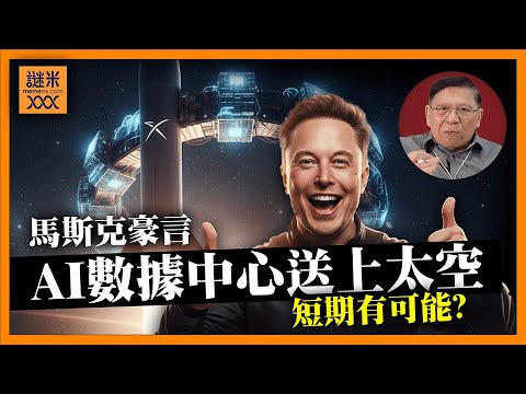 SpaceX就快上市！馬斯克稱可以將AI數據中心送上太空，相關股票立即飆漲！我詳細分析這件事有無可能？《蕭若元：理論蕭析》2025-12-15