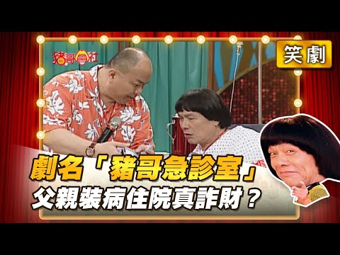 【豬哥會社】劇名「豬哥急診室」 父親裝病住院真詐財？ │2021.05.08 Chu Ke-Liang's Return