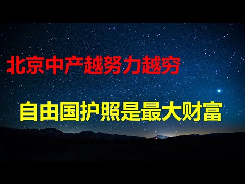 北京经济崩了，房价惨烈下跌，年轻人纷纷逃离；中产家庭越努力，越贫困；要么逃离，要么回乡，放弃一切幻想，3-5年争取一本自由护照是最大财富。