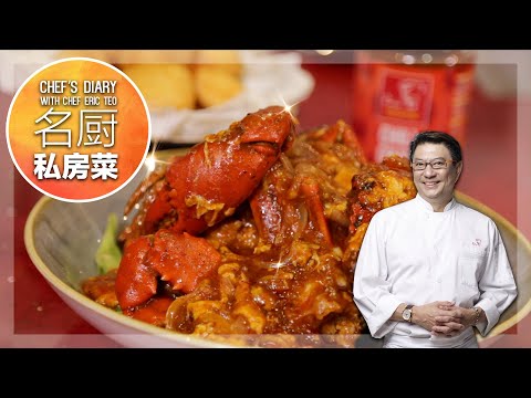 Chef Eric Teo 特制「新加坡辣椒螃蟹」！《名厨私房菜 Chef's Diary》S3E1 [A SuperSeed™ TV Original]