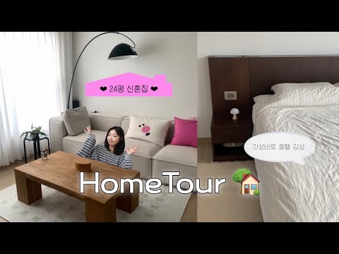 Home Tour 🏡 24-pyeong Newlywed Home, LAN Housewarming 🧻 Affordable Hotel Feel, Niche Housekeeping...
