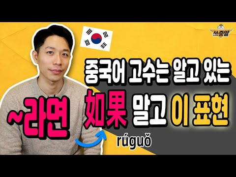 ‘~라면’ 중국어로 ‘如果’ 말고 OO까지 알면 고수 인정