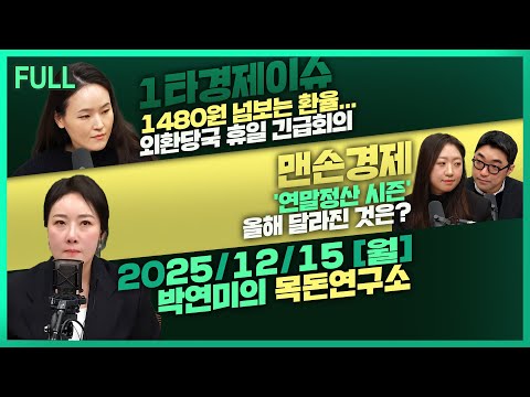 [목돈연구소] 외환당국 휴일 긴급회의 / 주담대 막히자..마통 잔액 40조 돌파 / '13월의 월급' 연말정산 꿀팁 外 251215(월)