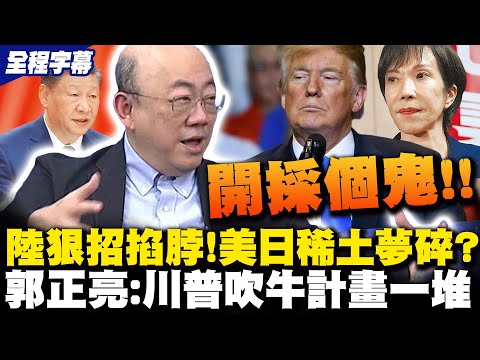 [Full Subtitles] Kuo Cheng-liang Harshly Exposes the Cruel Reality of the US and Japan's Rare Ear...