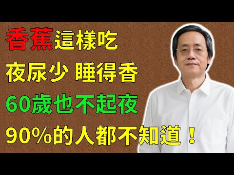 倪海廈：只需這樣吃香蕉，60歲以上老人，也能一夜安眠到大天亮！可惜90%的人都不知道！#倪海廈#倪師#養生 #中醫 #中醫調理#中醫食療 #中醫養生 #健康養生