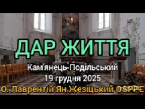 ДАР ЖИТТЯ - 19 грудня 2025 - О. Лаврентій Ян Жезіцький OSPPE - Кам'янець-Подільський