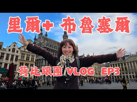 【荷比跟團遊VLOG EP3】老爺車逛里爾、紅酒配鴨腿、經典起司蛋糕、布魯塞爾最忙的人還在尿
