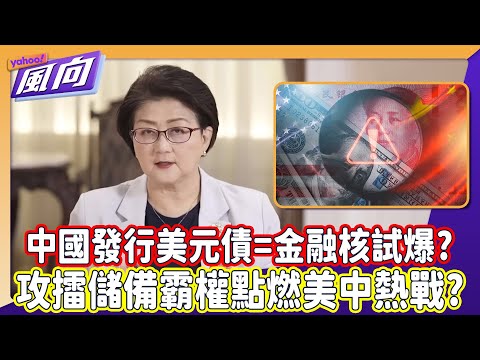 #LeiQian China's issuance of dollar bonds = a financial nuclear test, an attempt to challenge the...