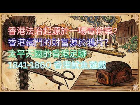 全城洋人差點集體送命！1857年「砒霜麵包案」：香港法治竟然起源於一場毒殺案？中環地價全球最貴的秘密？原來第一塊地皮是用火災後的「灰燼」填出來的！從鴉片大王到銅鑼灣地主 利希慎家族 何東家族