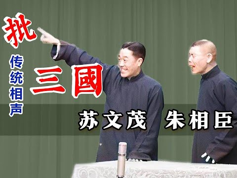 【曲苑杂坛】捧哏的重要性，这就是最好示范：苏文茂、朱相臣《批三国》#评弹 #评书 #相声 #杂技 #曲艺 #打鼓 #戏曲 #魔术 #杂技 #快板 #越剧
