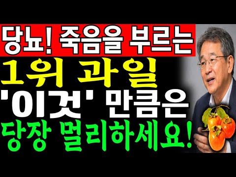 죽음을 부르는 1위 과일 '이것' 당뇨 걸리고 '이걸' 가장 먼저 버렸습니다 대신 반드시 이거 드세요! | 명의 | 당화혈색소 | 노후건강｜시니어 건강 정보