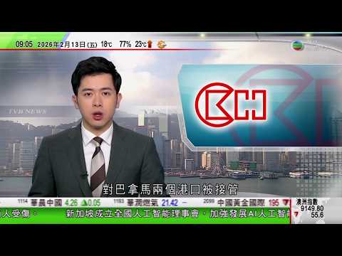 0900 無綫早晨新聞｜據悉若強行接管長和持有巴拿馬兩港口 相關系統資料等將撤走被逼停運｜美國國土安全部撥款議案未獲參院通過　意味部門將暫時停擺｜據報俄羅斯有意重返美元結算系統｜TVB News