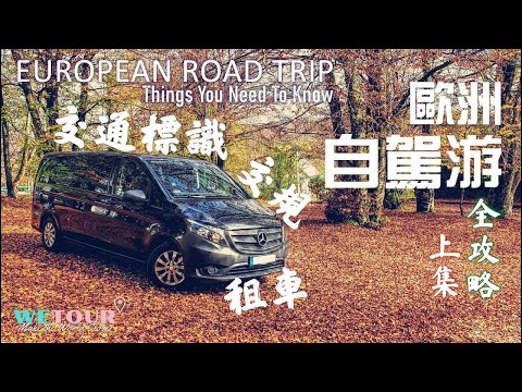 【歐洲旅遊知多點】自駕遊歐洲必知事項：歐洲交通法規解說｜歐洲交通識別｜歐洲租車事項【上集】
