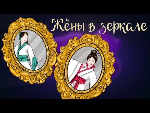 Китайская сказка "Жёны в зеркале" | Аудиосказки для детей. 0+