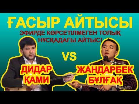 ҚЫРҒЫН Айтыс!!! ДИДАР Қами-ЖАНДАРБЕК Бұлғақ.Қиылмаған ТОЛЫҚ НҰСҚАДА!!!