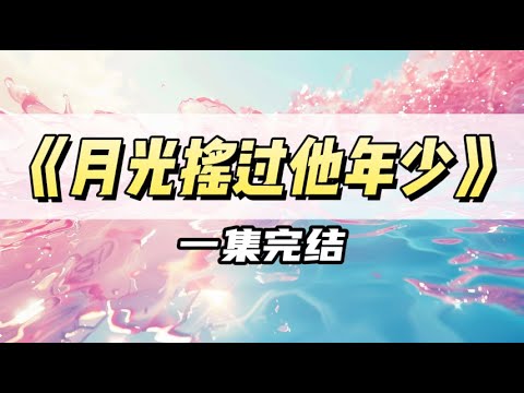 包养的清贫男大被豪门父母认了回去，他们都说，我要阴沟里翻船了。｜#一口气看完  #小说