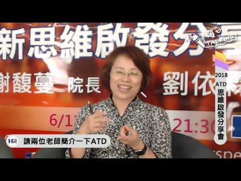 ATD2018新思維啟發分享會｜人資iTalking 第32集