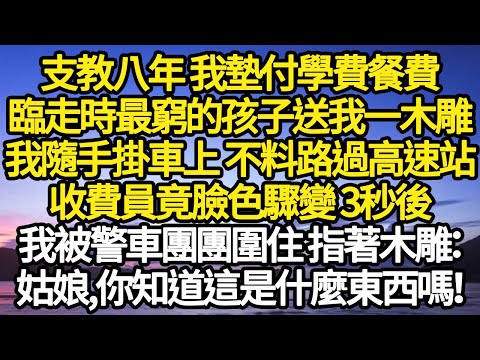 支教八年 我墊付學費餐費，臨走時最窮的孩子送我一木雕，我隨手掛車上 不料路過高速站，收費員竟臉色驟變 3秒後，我被警車團團圍住 指著木雕：姑娘,你知道這是什麼嗎！#故事#悬疑#人性#刑事#人生故事