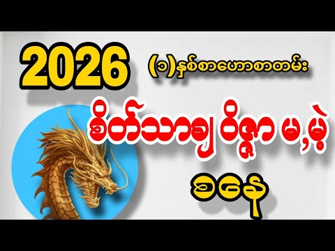 စနေသားသမီးများအတွက် ၂၀၂၆ခုနှစ် တစ်နှစ်စာဟောစာတမ်း