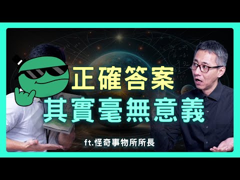 練習問蠢問題，是理解世界最誠實的方式？讀《What if 如果這樣會怎樣？》| 思想實驗室 Video Podcast ep79：ft.怪奇事物所 INHAW