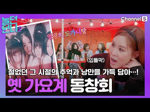 추억 소환 제대로 하는 언니들의 뒤풀이 현장! [#놀던언니2]ㅣ시즌2 5화-7