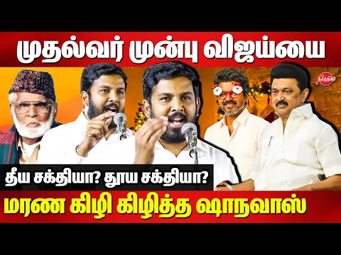 முதல்வர் முன்பு விஜய்யை மரண கிழி கிழித்த Aloor Shanavas ferocious speech | CM MK Stalin | Vijay