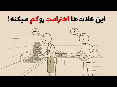 ده عادت پنهان که باعث میشه هیچ کس  برات احترام قائل نشه!