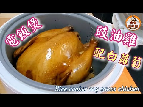 🎀電飯煲豉油雞|有貼士:容易熟透方法|新煮意有蘿蔔食|Rice cooker soy sauce chicken