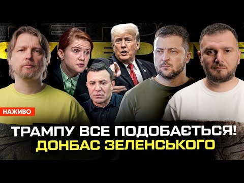 Трампу все подобається! Донбас Зеленського! Безугла проти Колі Тіщенка! | Супер live