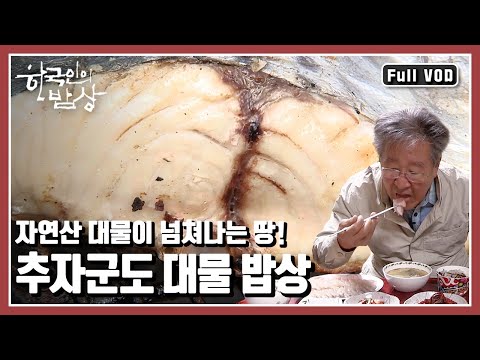 [한국인의밥상★풀버전] 제주의 아름다운 풍광과 전라도의 맛이 공존하는 곳! 추자군도의 자연산 대물들을 만나본다 (KBS 20171109 방송)