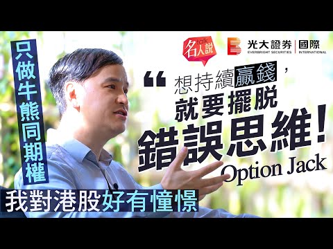 【名人說】Option Jack ：想持續贏錢就要擺脫錯誤思維｜牛熊證、期權、輪證我怎麼選？｜期權交易員的真心話｜我對港股好有憧憬｜市場的恐懼和興奮｜EP8