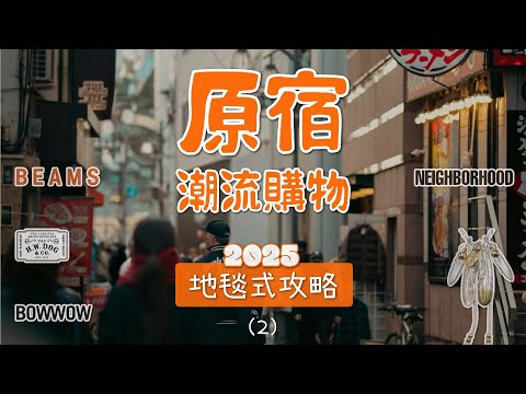 東京原宿潮流逛街購物攻略路線懶人包 好店收藏版（2）