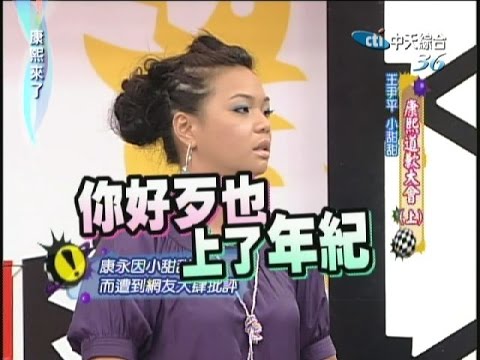 2007.09.19康熙來了完整版　康熙道歉大會(上)－王尹平、小甜甜、吳佩珊、王麗雅、黃國倫