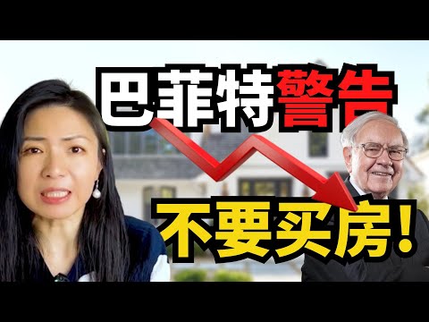 巴菲特警告! 不要买房! 现在最好的对应策略是什么?